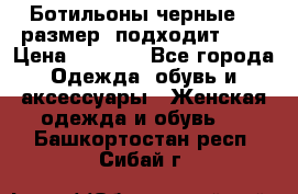 Ботильоны черные 38 размер (подходит 39) › Цена ­ 2 000 - Все города Одежда, обувь и аксессуары » Женская одежда и обувь   . Башкортостан респ.,Сибай г.